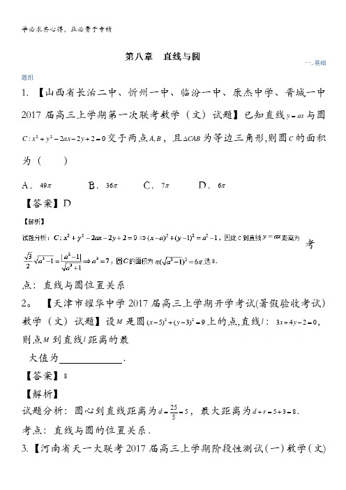 2017年高三数学(文)最新模拟调研试题精选分项汇编(第01期)专题08 直线与圆 含解析