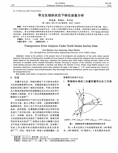 寻北仪倾斜状态下转位误差分析