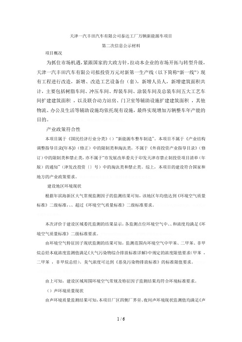 一汽丰田汽车有限公司泰达工厂12万辆新能源车项目