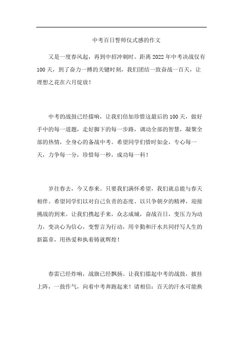 中考百日誓师仪式感的作文