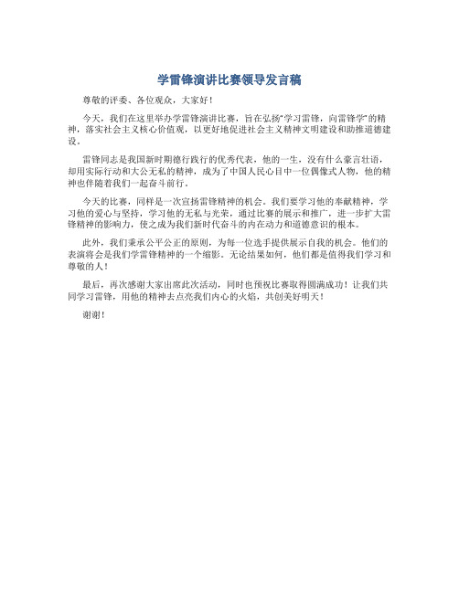 学雷锋演讲比赛领导发言稿