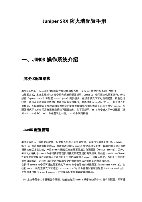 Juniper_SRX配置手册