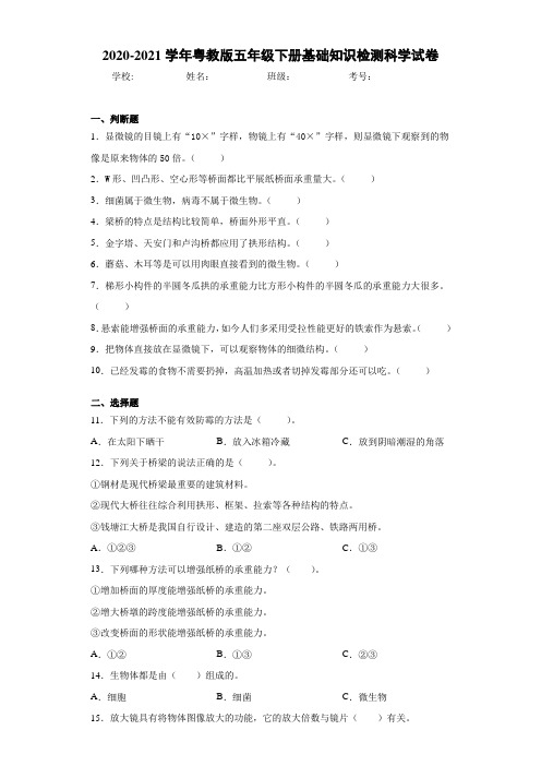 2020-2021学年粤教版五年级下册基础知识检测科学试卷