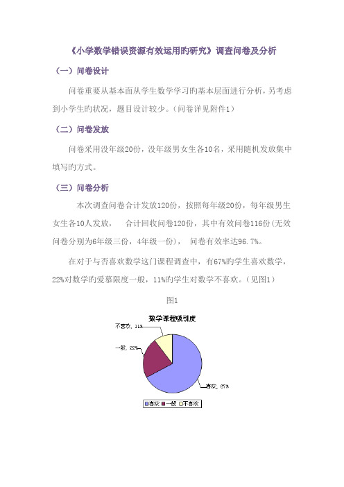 小学数学错误资源有效利用的专题研究调查问卷及分析