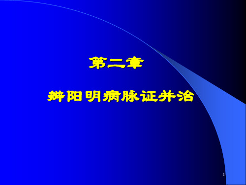 辨阳明病脉证并治分析