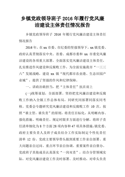 乡镇党政领导班子2016年履行党风廉洁建设主体责任情况报告.doc