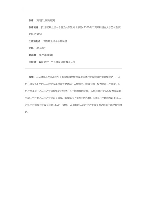 电影《绿皮书》中的二元对立与消解