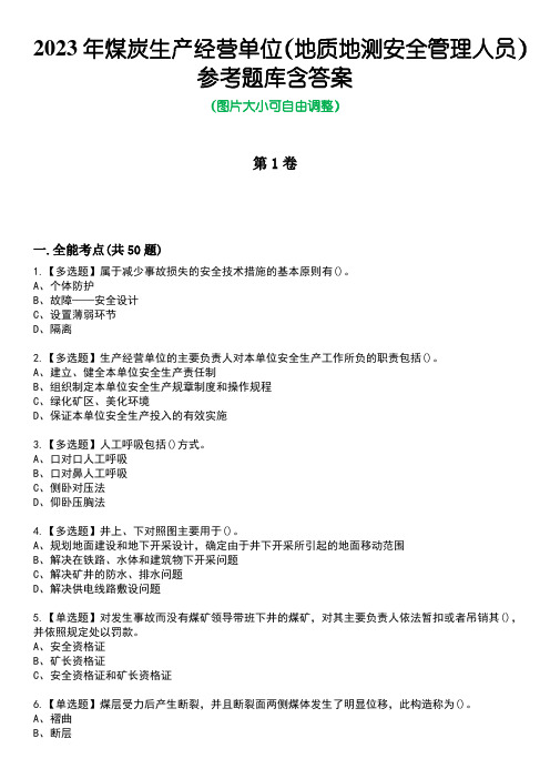 2023年煤炭生产经营单位(地质地测安全管理人员)参考题库含答案卷8