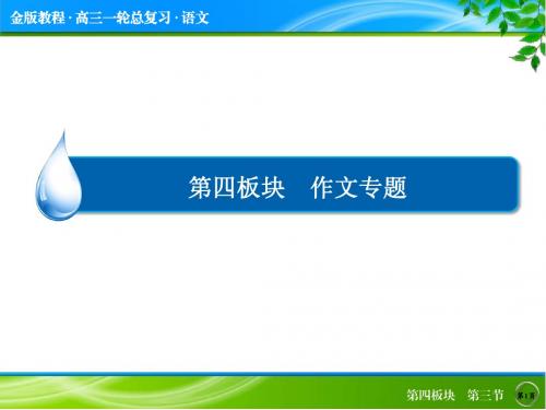 【金版教程】2016届高三语文一轮总复习课件 4-作文专题3