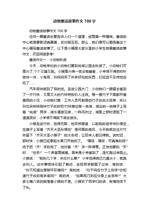 动物童话故事作文700字