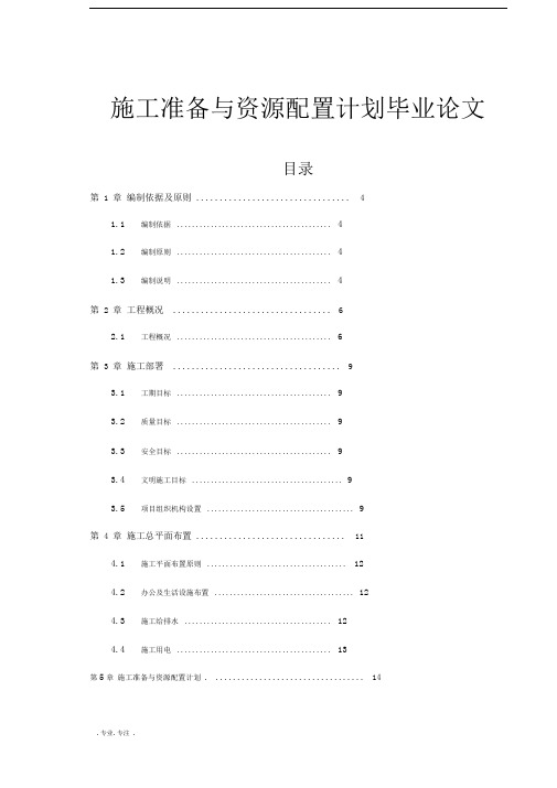 施工准备与资源配置计划