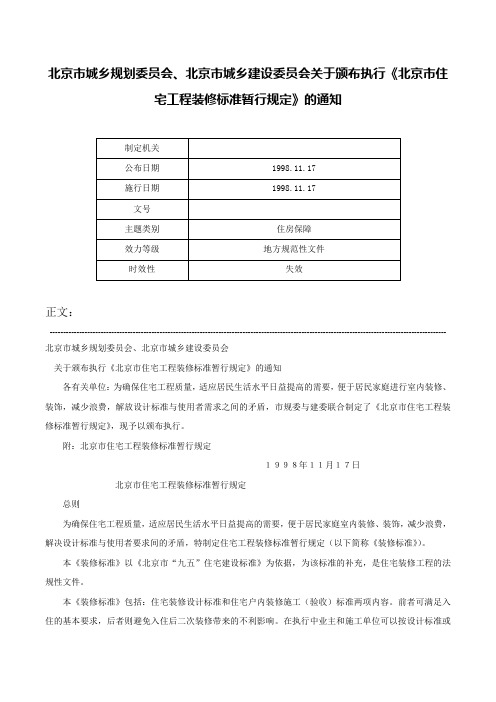 北京市城乡规划委员会、北京市城乡建设委员会关于颁布执行《北京市住宅工程装修标准暂行规定》的通知-