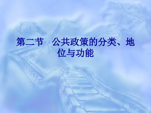 公共政策的分类地位与功能