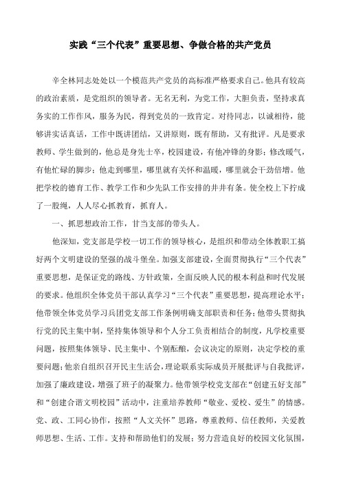 实践三个代表重要思想争做合格的共产党员