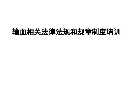 输血相关法律法规和规章制度培训