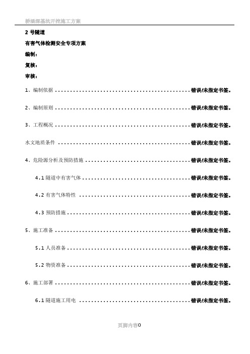 2号隧道有害气体检测安全施工专项方案