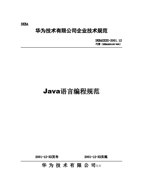 Java语言编程规范(华为公司)