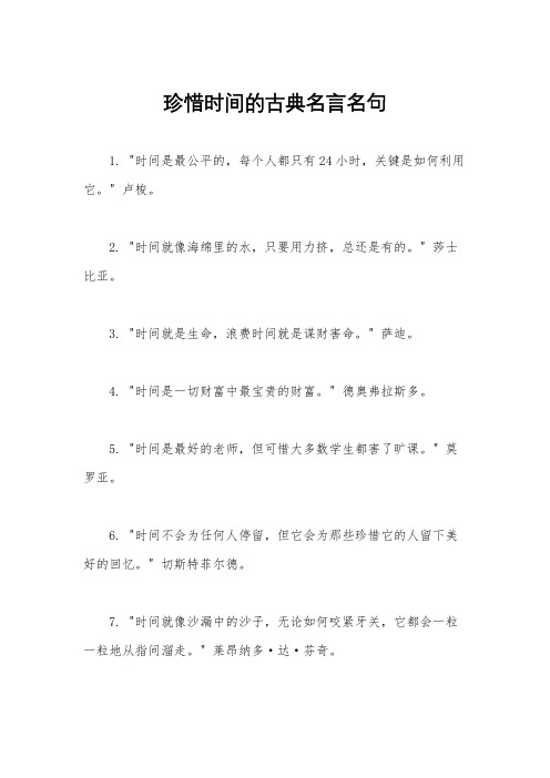 珍惜时间的古典名言名句