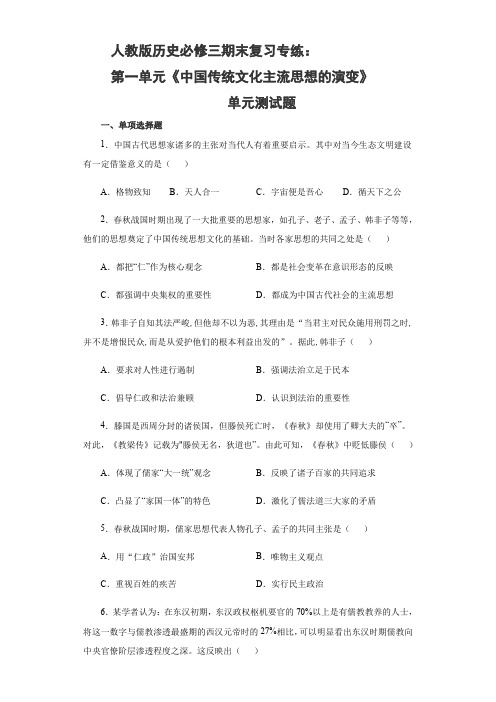 人教版高中历史必修三期末复习专练：第一单元《中国传统文化主流思想的演变》单元测试题