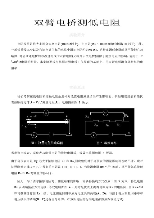 大学物理实验双臂电桥测低电阻