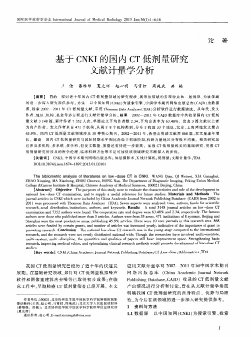 基于CNKI的国内CT低剂量研究文献计量学分析