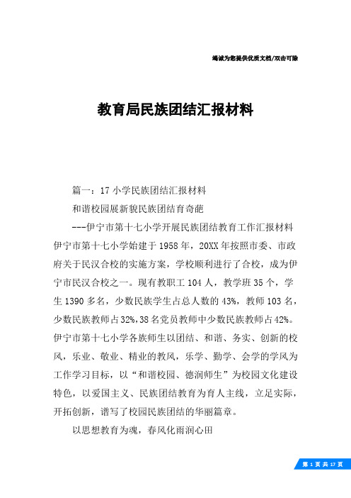 教育局民族团结汇报材料