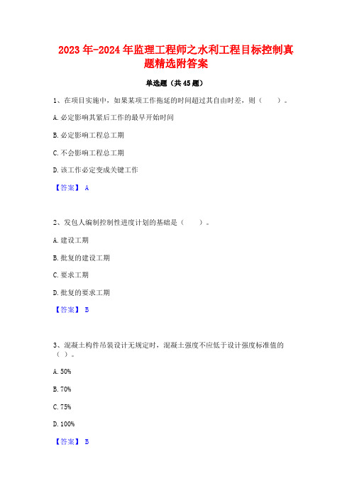 2023年-2024年监理工程师之水利工程目标控制真题精选附答案