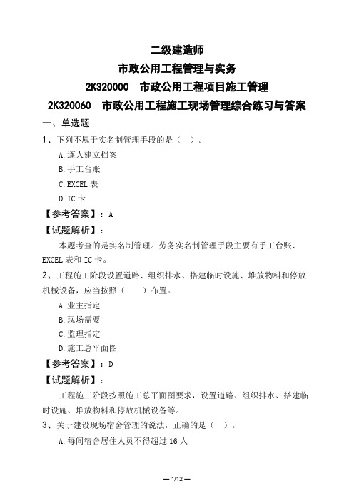 二级建造师市政公用工程管理与实务市政公用工程项目施工管理市政公用工程施工现场管理综合练习与答案