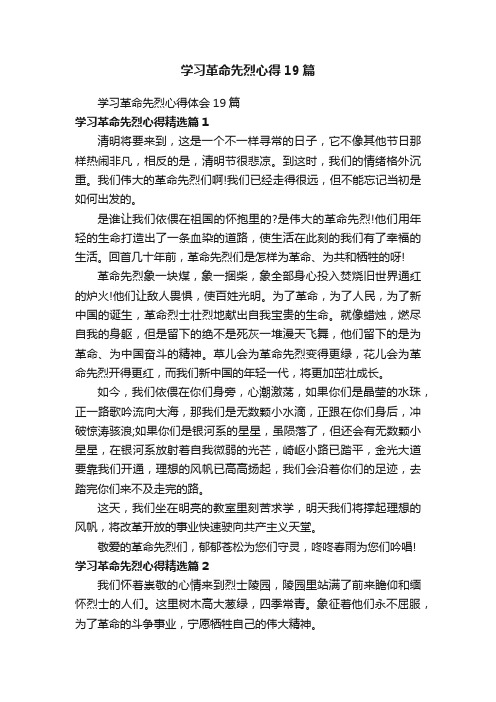 学习革命先烈心得19篇