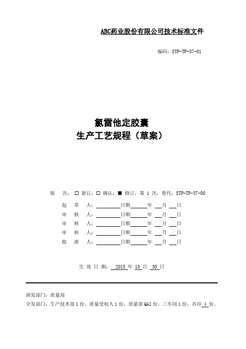 氯雷他定胶囊生产工艺规程