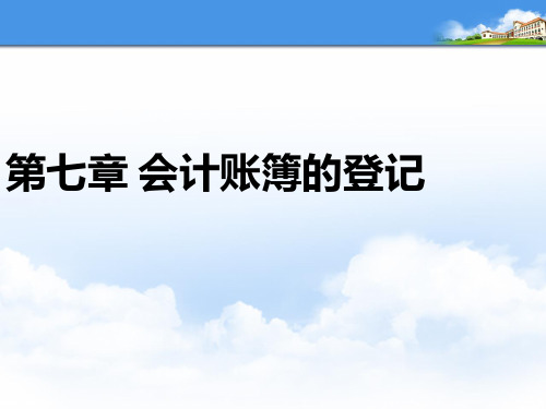 会计学原理课件第七章会计账簿及登记