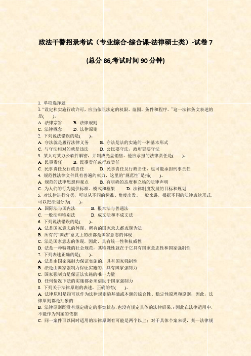 政法干警招录考试专业综合-综合课-法律硕士类-试卷7_真题-无答案
