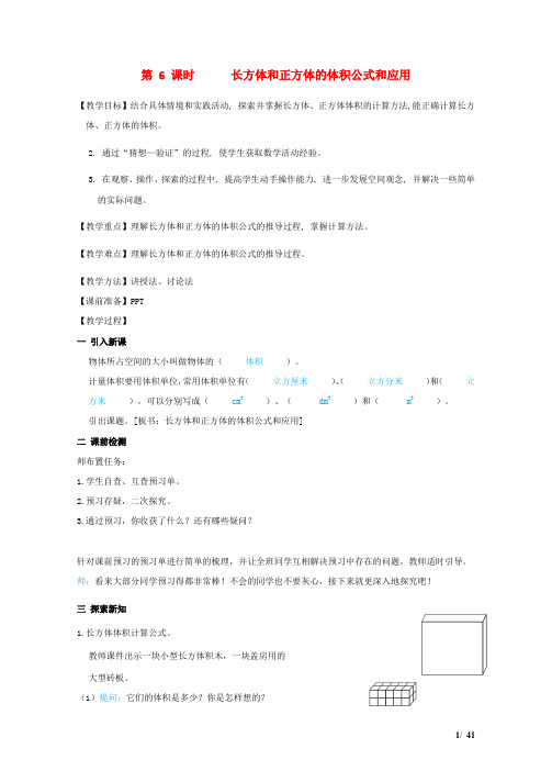 五年级数学下册第3单元长方体和正方体第6课时长方体和正方体的体积公式和应用教案新人教版