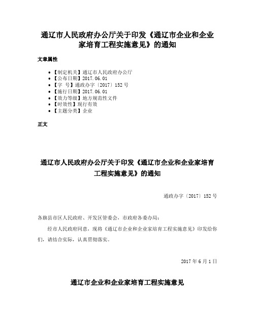 通辽市人民政府办公厅关于印发《通辽市企业和企业家培育工程实施意见》的通知