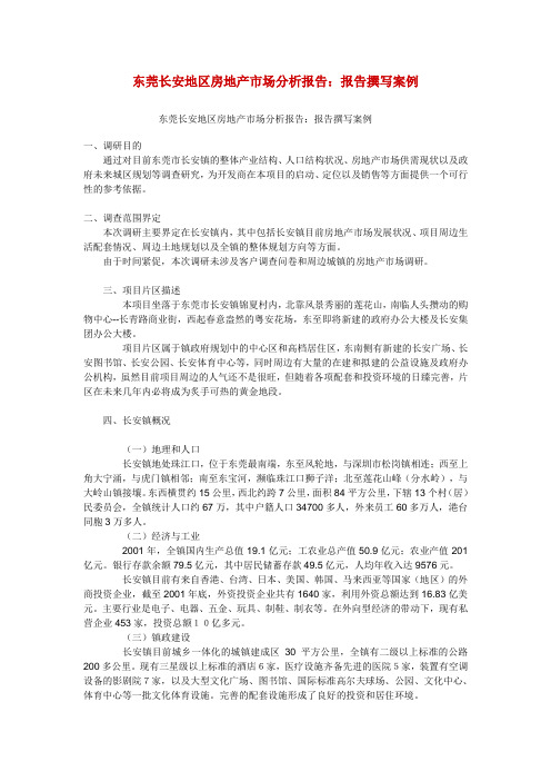 东莞长安地区房地产市场分析报告1