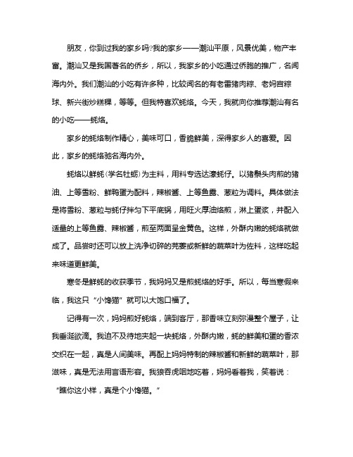 潮汕特色美食蚝烙的作文
