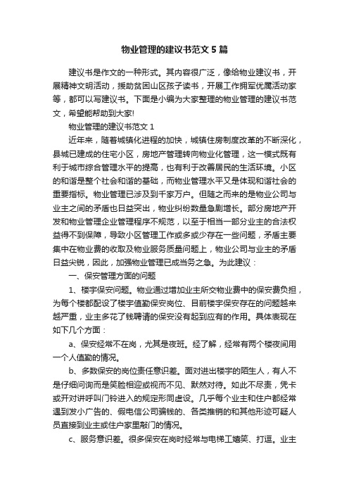 物业管理的建议书范文5篇