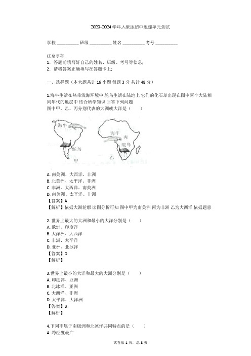 2023-2024学年初中地理人教版七年级上第2章 陆地和海洋单元测试(含答案解析)