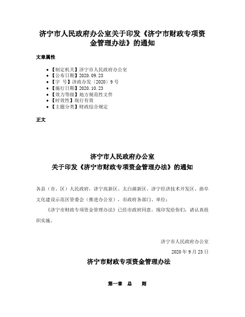 济宁市人民政府办公室关于印发《济宁市财政专项资金管理办法》的通知