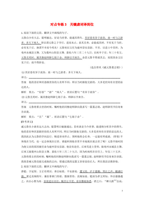 高考语文二轮复习 第二章 文言文翻译-三大“分点”译到位轻轻松松拿高分 对点专练3 关键虚词译到位