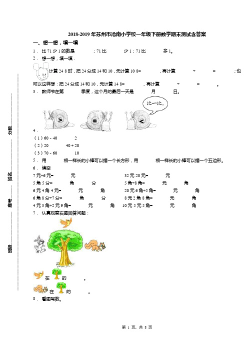 2018-2019年苏州市沧南小学校一年级下册数学期末测试含答案