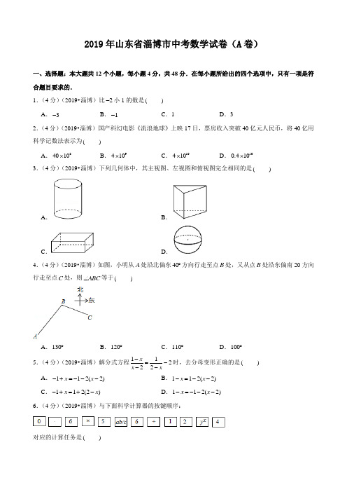 2019年山东省淄博市中考数学试卷(a卷)(附答案,解析)