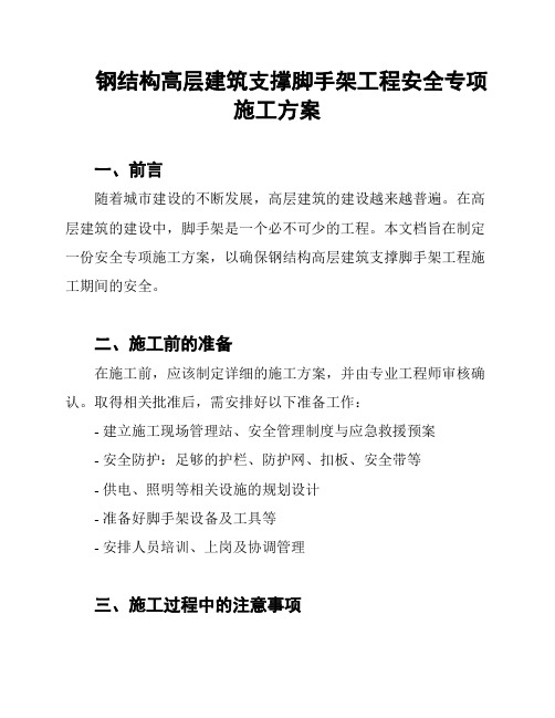 钢结构高层建筑支撑脚手架工程安全专项施工方案