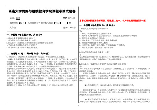 西南大学19年12月儿童问题行为的诊断与矫治【0557】大作业答案