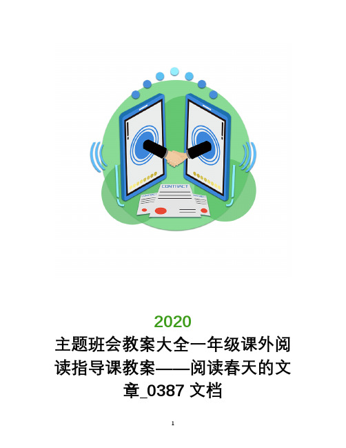 主题班会教案大全一年级课外阅读指导课教案――阅读春天的文章_0387文档