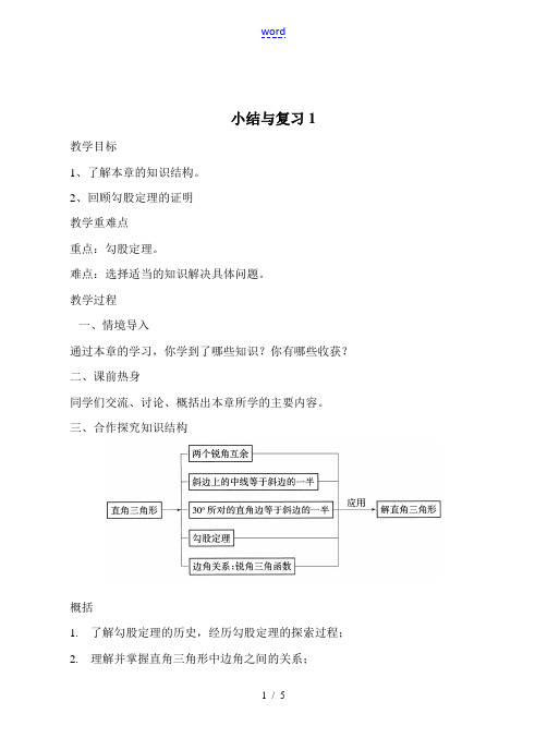 九年级数学解直角三角形小结与复习教案