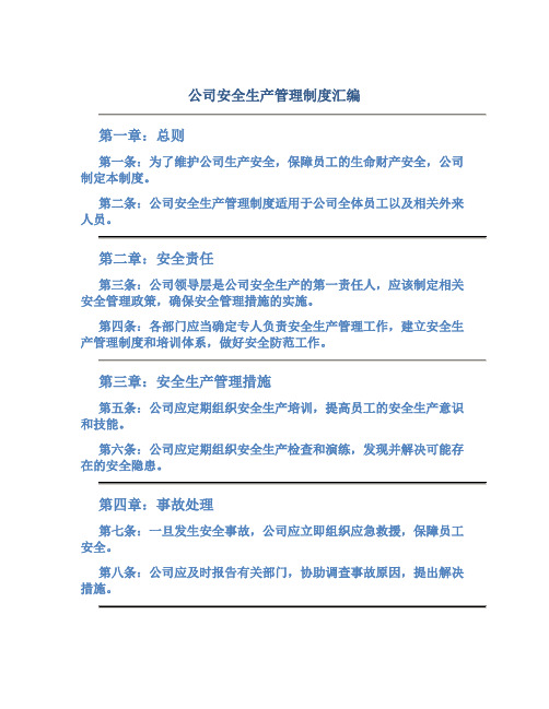 公司安全生产管理制度汇编