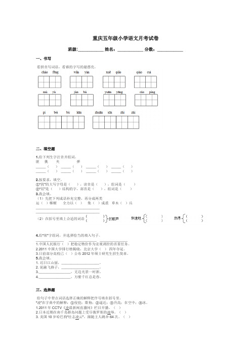 重庆五年级小学语文月考试卷带答案解析
