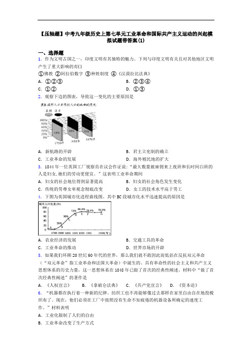 【压轴题】中考九年级历史上第七单元工业革命和国际共产主义运动的兴起模拟试题带答案(1)