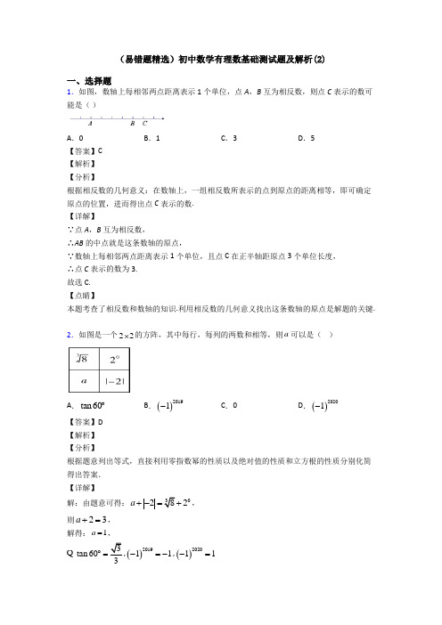 (易错题精选)初中数学有理数基础测试题及解析(2)